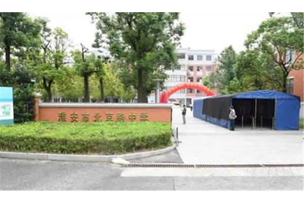 江苏省清河中学