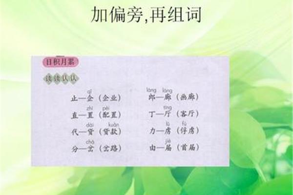 果加偏旁组新字