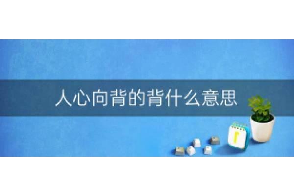 人心向背的意思