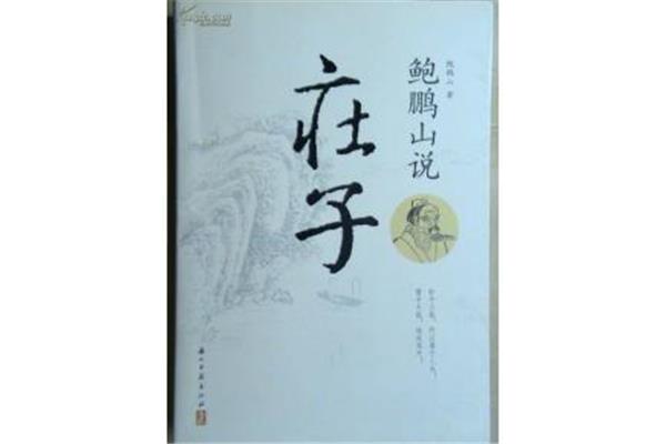 鲍鹏山说庄子
