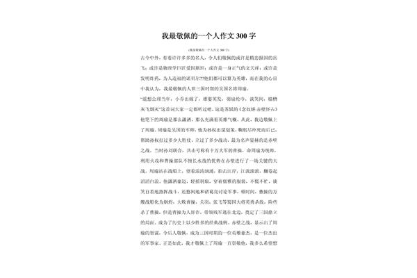 我最尊敬的人作文
