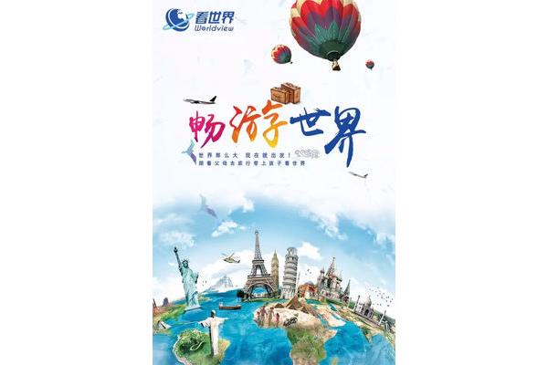 跟我一起去旅行