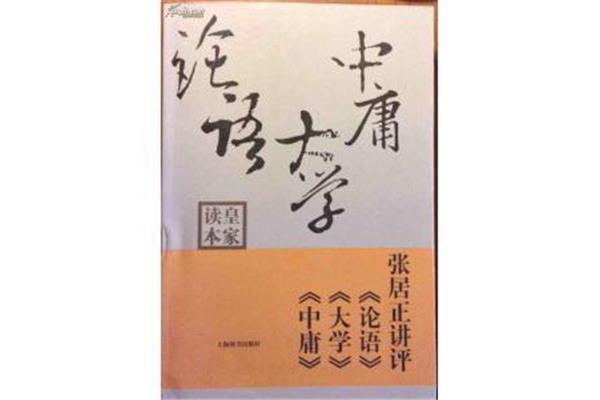 大学中庸论语