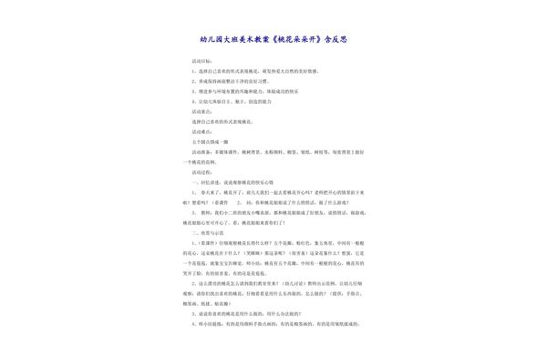 桃花朵朵开教案