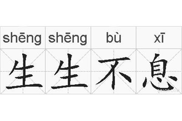 生生不息的近义词