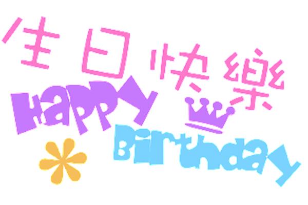 幼儿生日祝福语