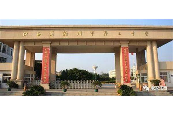 赣州市第三中学