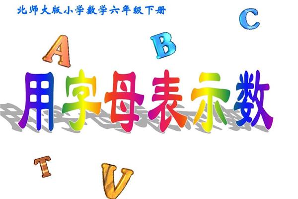 用字母表示数课件