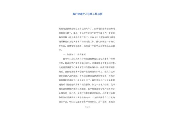 客户经理工作总结
