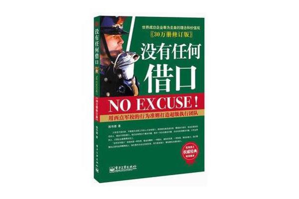 没有任何借口
