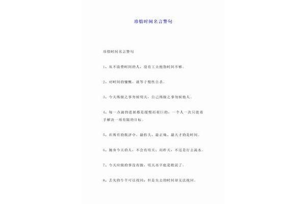 珍惜时间名言警句