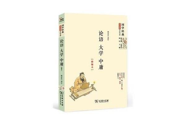 大学中庸论语
