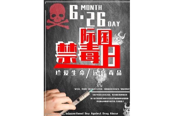国际禁毒日是