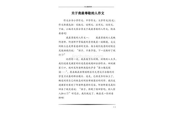我最尊敬的人作文