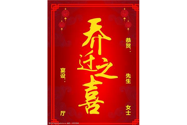 恭贺乔迁之喜
