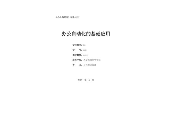 办公自动化论文