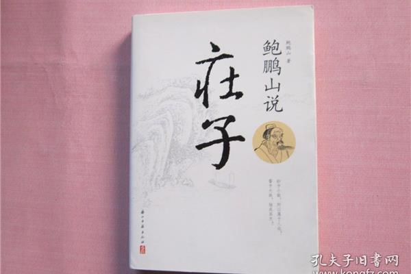 鲍鹏山说庄子
