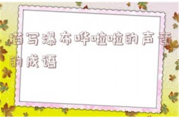 关于声音的成语