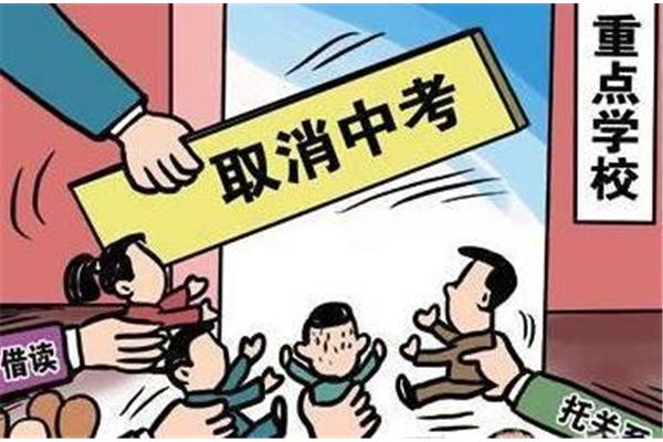 取消中考是真的吗
