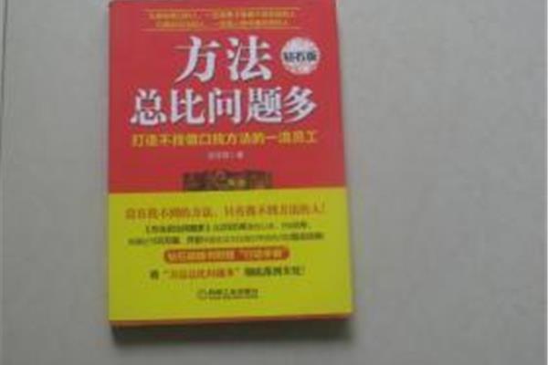 方法总比问题多