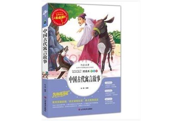 中国古代寓言故事