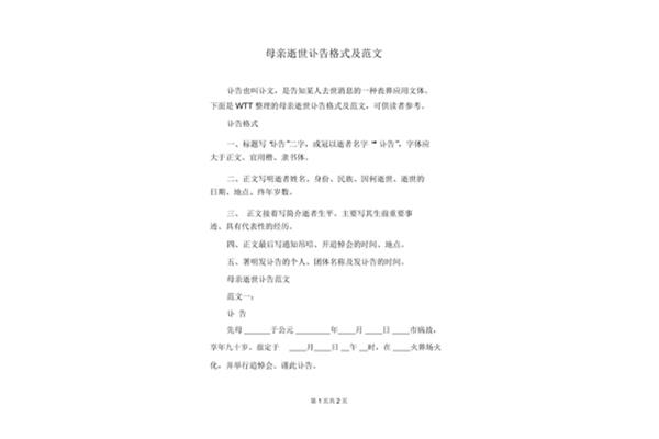 慈母去世讣告范文