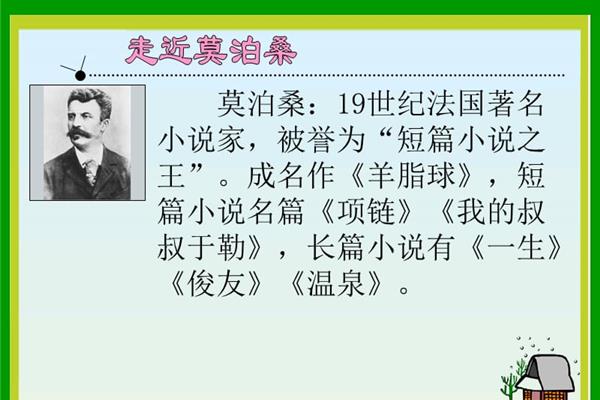 莫泊桑的成名作