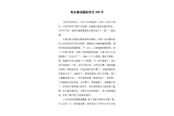 做汤圆作文