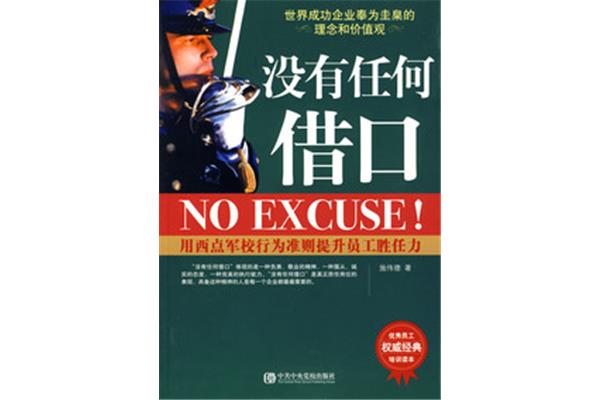 没有任何借口