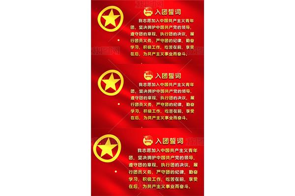 入团宣誓词