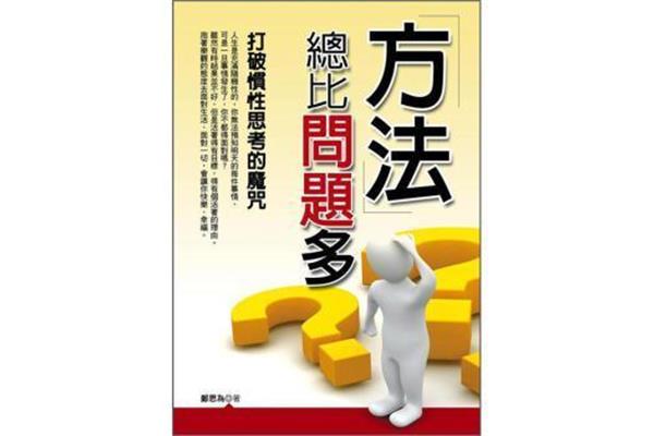 方法总比问题多