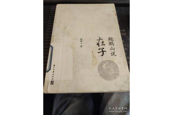 鲍鹏山说庄子