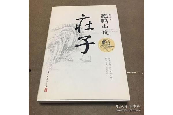 鲍鹏山说庄子