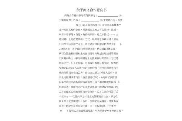商务合作意向书