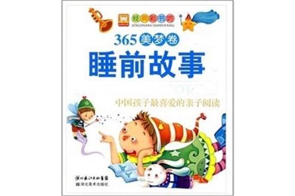 经典睡前故事
