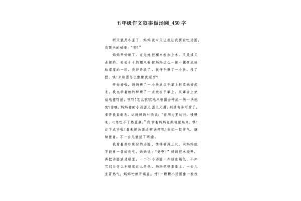 做汤圆作文