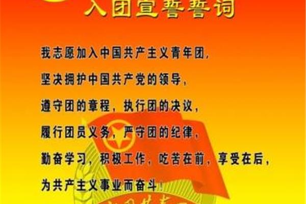 入团宣誓词