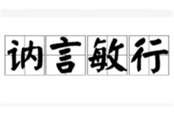 讷言是什么意思
