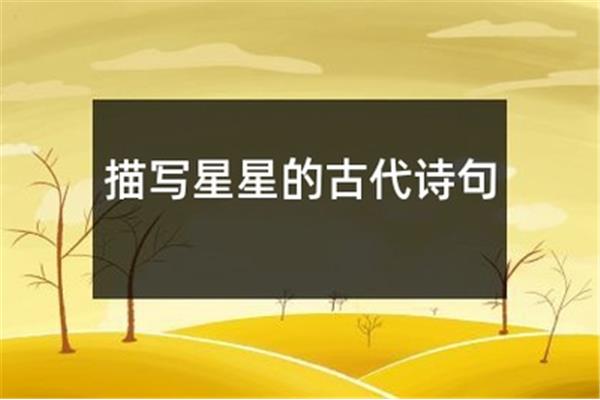 有关星星的诗句