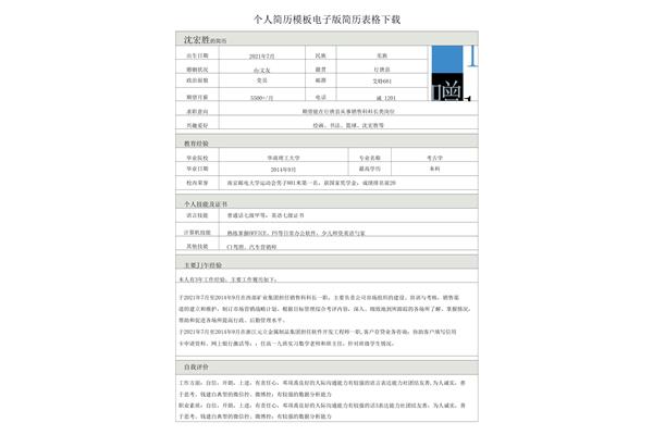 个人电子简历