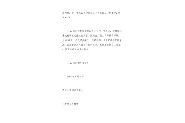 慈母去世讣告范文