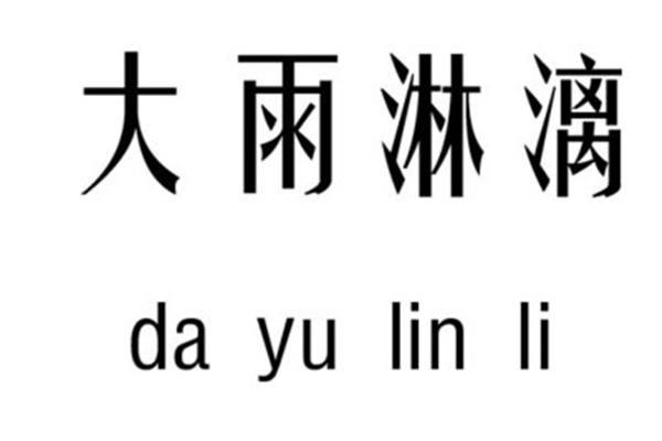 带吉的成语
