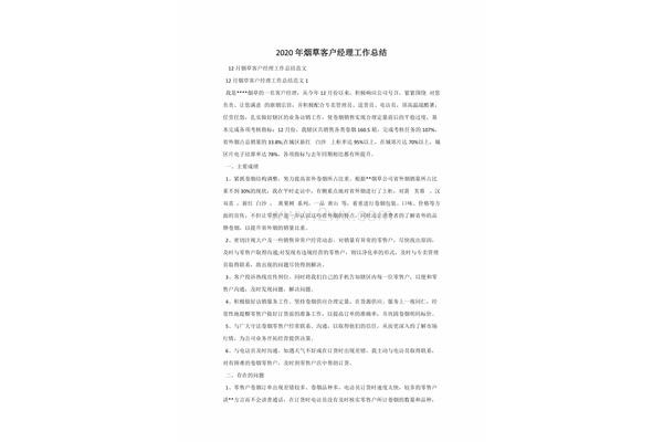 客户经理工作总结