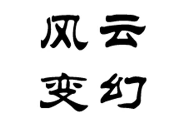 风云变幻的近义词
