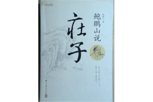 鲍鹏山说庄子