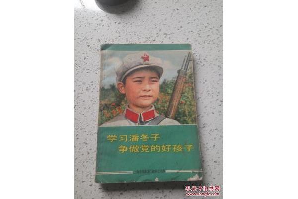 潘东子的故事