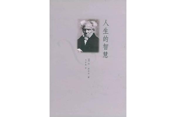 叔本华人生的智慧