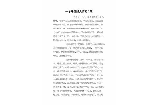 一个熟悉的人作文