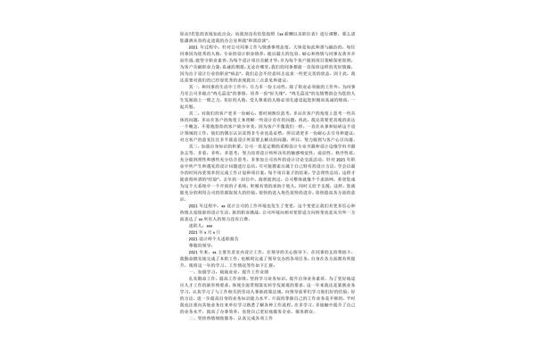 设计师述职报告