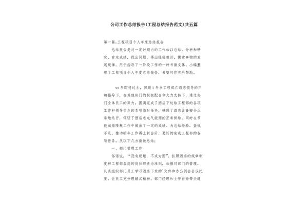 工程总结报告范文